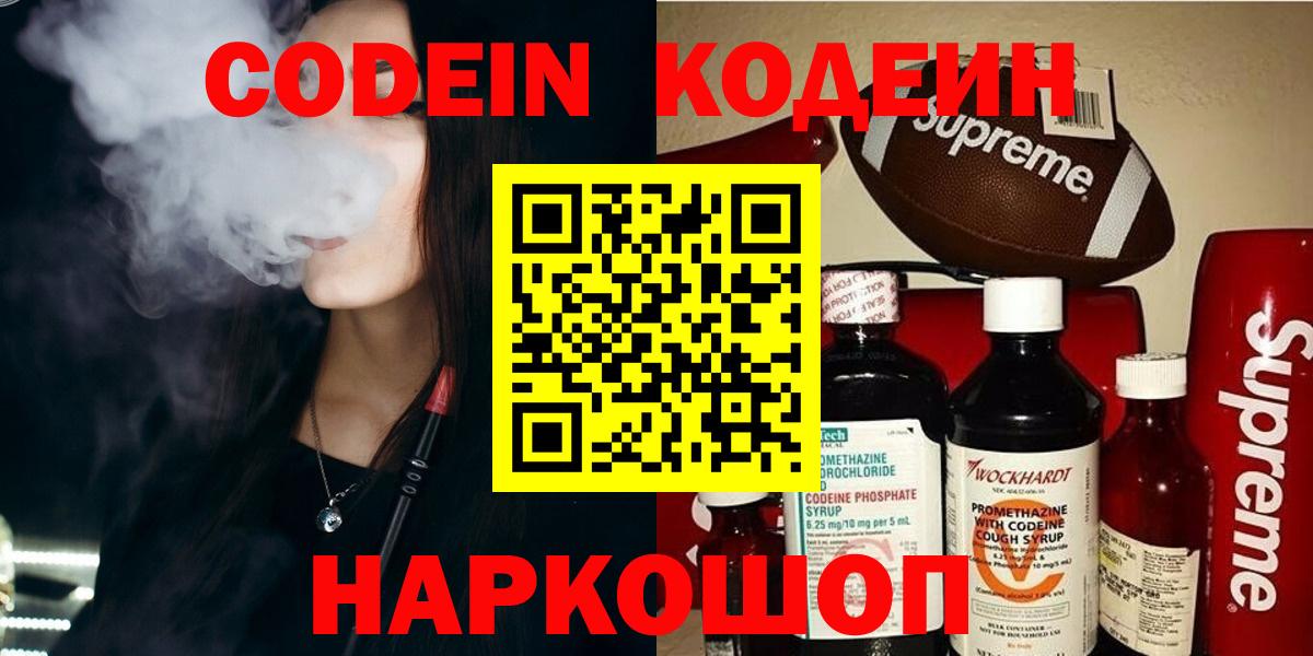Кодеин напиток Lean (лин)  Вход с VPN  Острогожск 